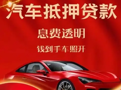 琼海良好口碑的汽车抵押贷款公司推荐
