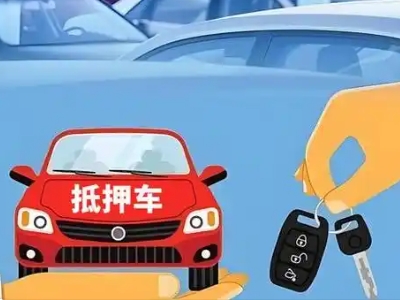 琼海不押车贷款怎么贷?琼海不押车哪里可以办理?